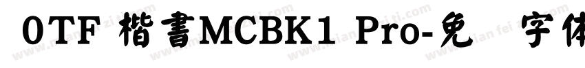  0TF 楷書MCBK1 Pro字体转换